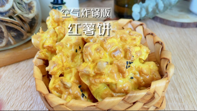 空气炸锅版红薯饼