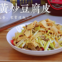 饭桌家常菜•蒜黄炒干豆腐皮的做法图解9