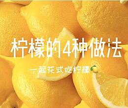 分享柠檬的4种做法～冰糖柠檬膏、柠檬干、生吃柠檬……的做法