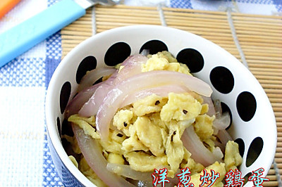 洋葱炒鸡蛋