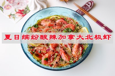 夏日缤纷酸辣加拿大北极虾