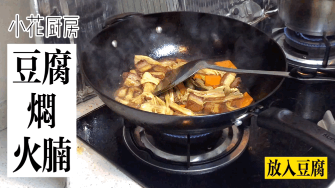 豆腐焖火腩的做法图解8