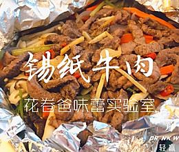 【低脂！锡纸牛肉】的做法