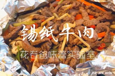 【低脂！锡纸牛肉】