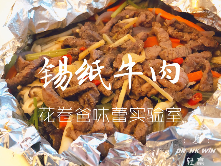 【低脂！锡纸牛肉】的做法