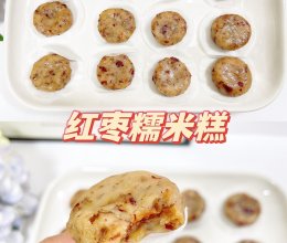 红枣糯米糕‼️糯唧唧太好吃啦！鲜蒸锅美食的做法