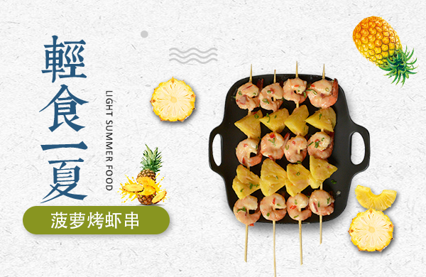 菠萝烤虾串