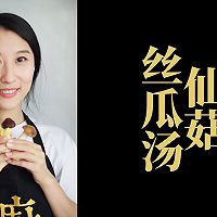 夏日美味～仙菇丝瓜汤的做法图解1