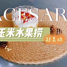 【早餐甜品】酸奶玉米水果捞，可作为轻食早餐！也可作为甜品！