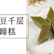 自制绿豆千层马蹄糕的家常做法来啦~