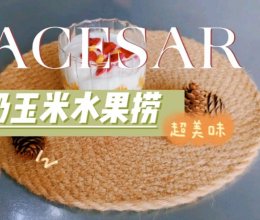 【早餐甜品】酸奶玉米水果捞，可作为轻食早餐！也可作为甜品！的做法