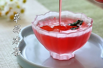 酸酸甜甜超爽口的草莓冰茶！
