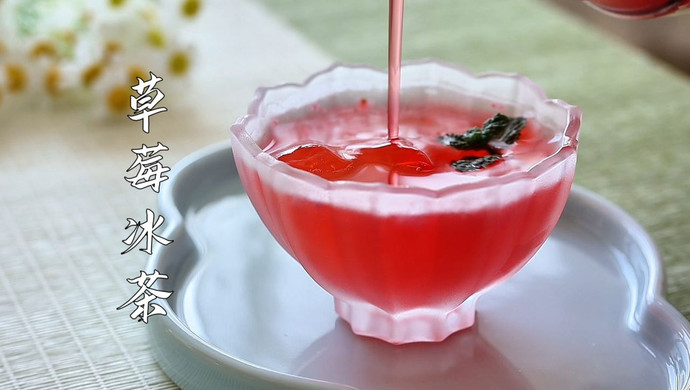 酸酸甜甜超爽口的草莓冰茶！