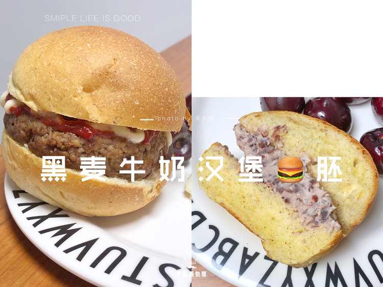 家庭面包屋｜黑麦牛奶汉堡胚｜小学生早餐必备基础面包的做法