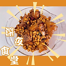 红烧猪蹄儿黄豆