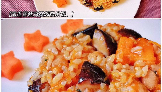 减脂餐：南瓜香菇鸡腿焖糙米饭