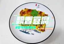 飘香豆腐的做法