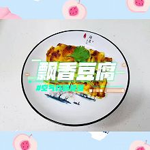 飘香豆腐