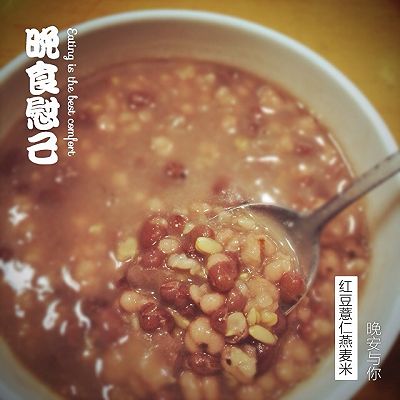 红豆薏仁燕麦米粥