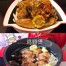 ㊙️味好美寿喜锅风味～【鸡翅煲】