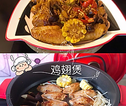 ㊙️味好美寿喜锅风味～【鸡翅煲】的做法