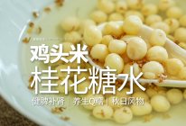桂花糖水鸡头米｜是秋日限定的Q糯养生风物！的做法