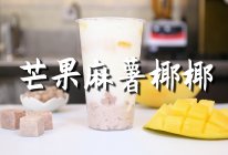 芒果麻薯椰椰的做法，【暴小兔茶饮】免费奶茶教程的做法