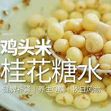 桂花糖水鸡头米｜是秋日限定的Q糯养生风物！