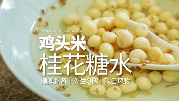 桂花糖水鸡头米｜是秋日限定的Q糯养生风物！