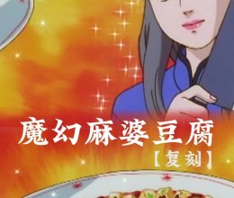 【魔幻】麻婆豆腐的做法