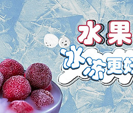 这些水果冷冻后，比冰淇淋还好吃