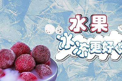 这些水果冷冻后，比冰淇淋还好吃