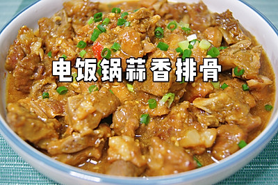 电饭锅蒜香排骨