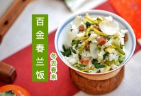 电饭煲焖饭 | 百金春兰饭，金雀花＋马兰头的绝妙组合的做法