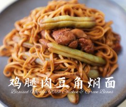 超美味饭菜一锅出 | 鸡腿肉豆角焖面#夏至日，大口吃面#的做法