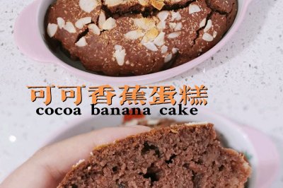 ☀︎可可香蕉蛋糕｜无需打发～香蕉神仙吃法