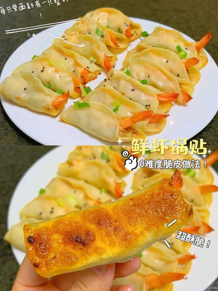 酥酥脆脆爆好吃‼️鲜虾脆底锅贴 一口满足！的做法