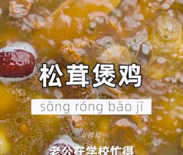 松茸煲鸡的做法