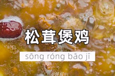 松茸煲鸡