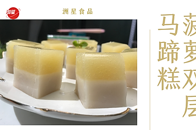 菠萝做成双层马蹄糕，吃完一开口就是果香
