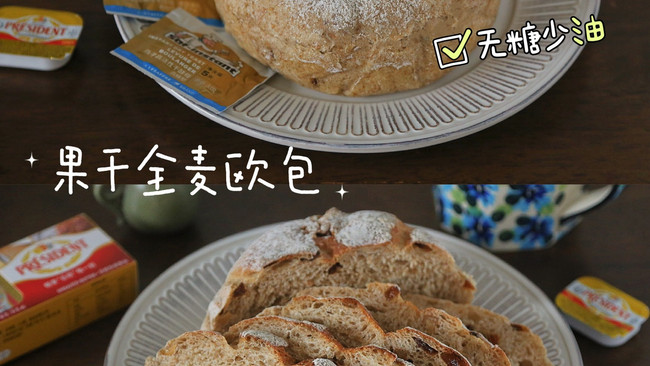 #法式面包#零糖少油，低卡饱腹的果干全麦面包的做法