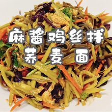 #唯有美食最粽要#麻酱鸡丝拌荞麦面