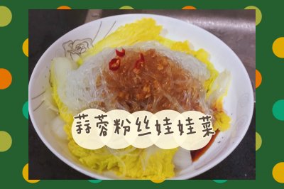 蒜蓉粉丝娃娃菜