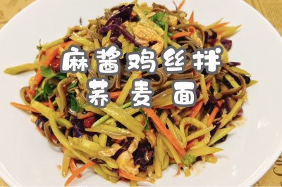 麻酱鸡丝拌荞麦面