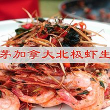 #快速GET丰盛春节家宴#香茅加拿大北极虾生虾