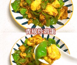 青椒炒鸡蛋的做法