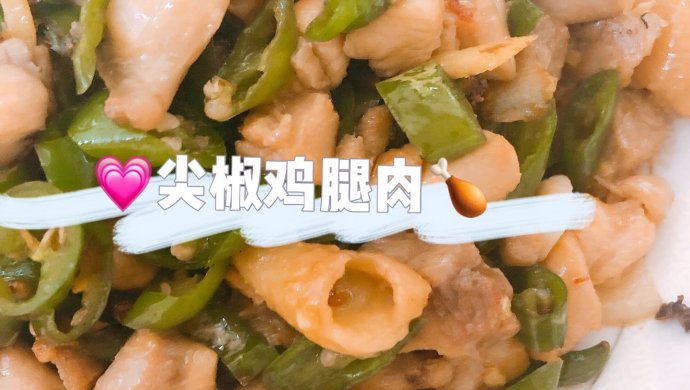 尖椒炒鸡腿