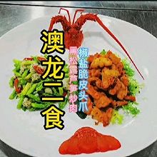 澳龙二食（黑松露芦笋炒/脆皮焗）
