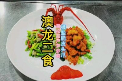 澳龙二食（黑松露芦笋炒/脆皮焗）