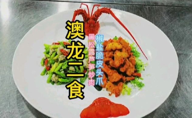 澳龙二食（黑松露芦笋炒/脆皮焗）